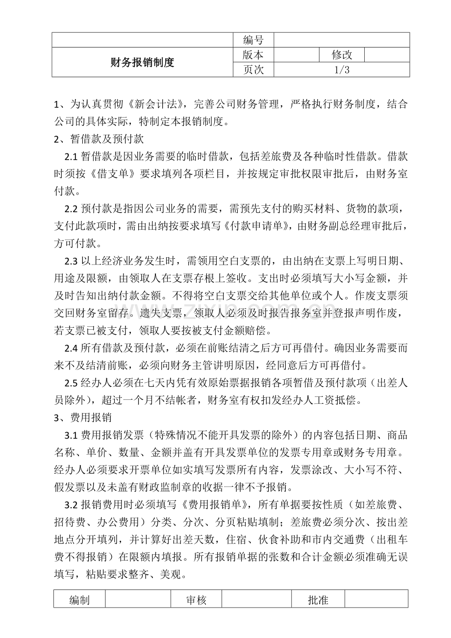 cw01财务报销制度.doc_第1页