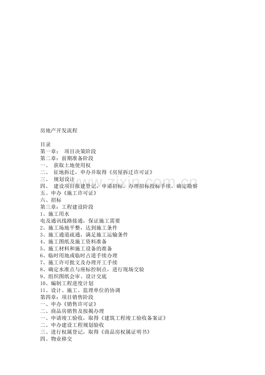房地产项目开发流程2010.doc_第1页