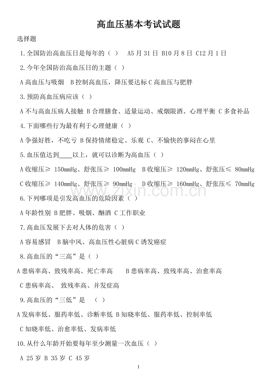 村医高血压知识培训试题及答案.doc_第1页