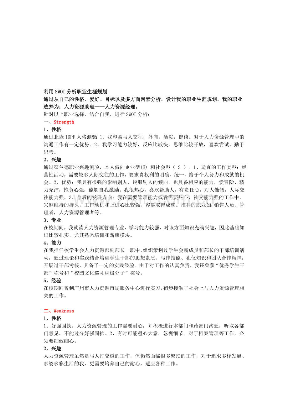 利用SWOT分析职业生涯规划.doc_第1页