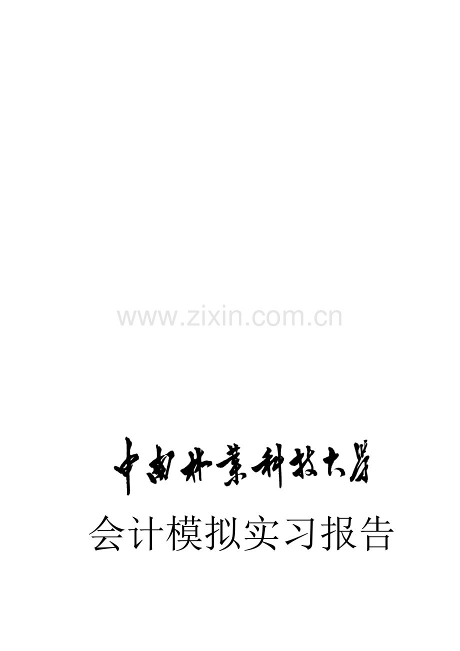 会计机房实习报告[1].doc_第1页