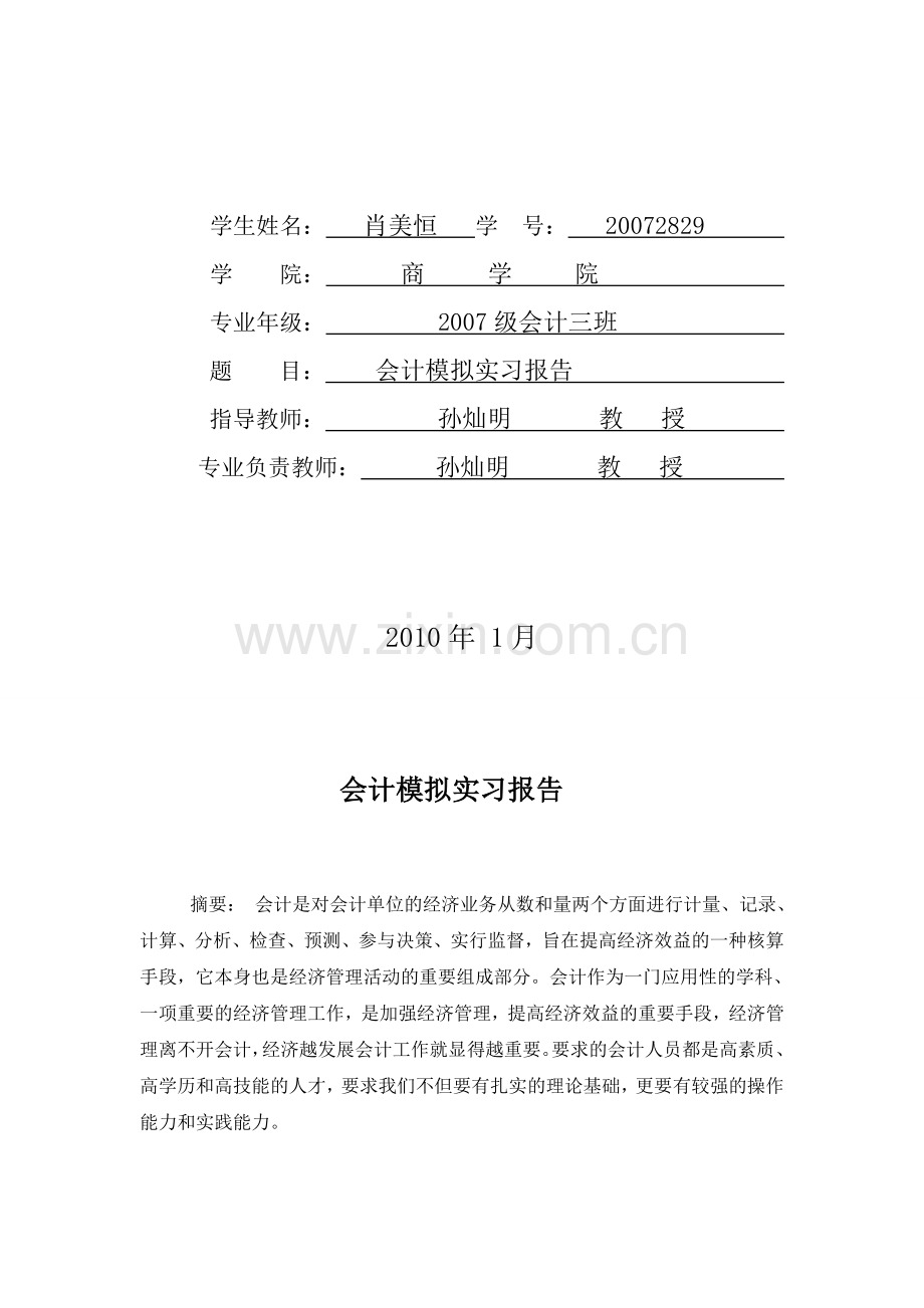 会计机房实习报告[1].doc_第2页
