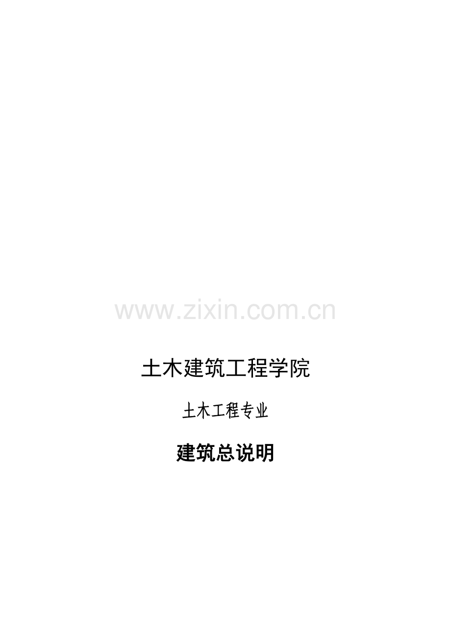 土木工程毕业设计建筑说明书.doc_第1页