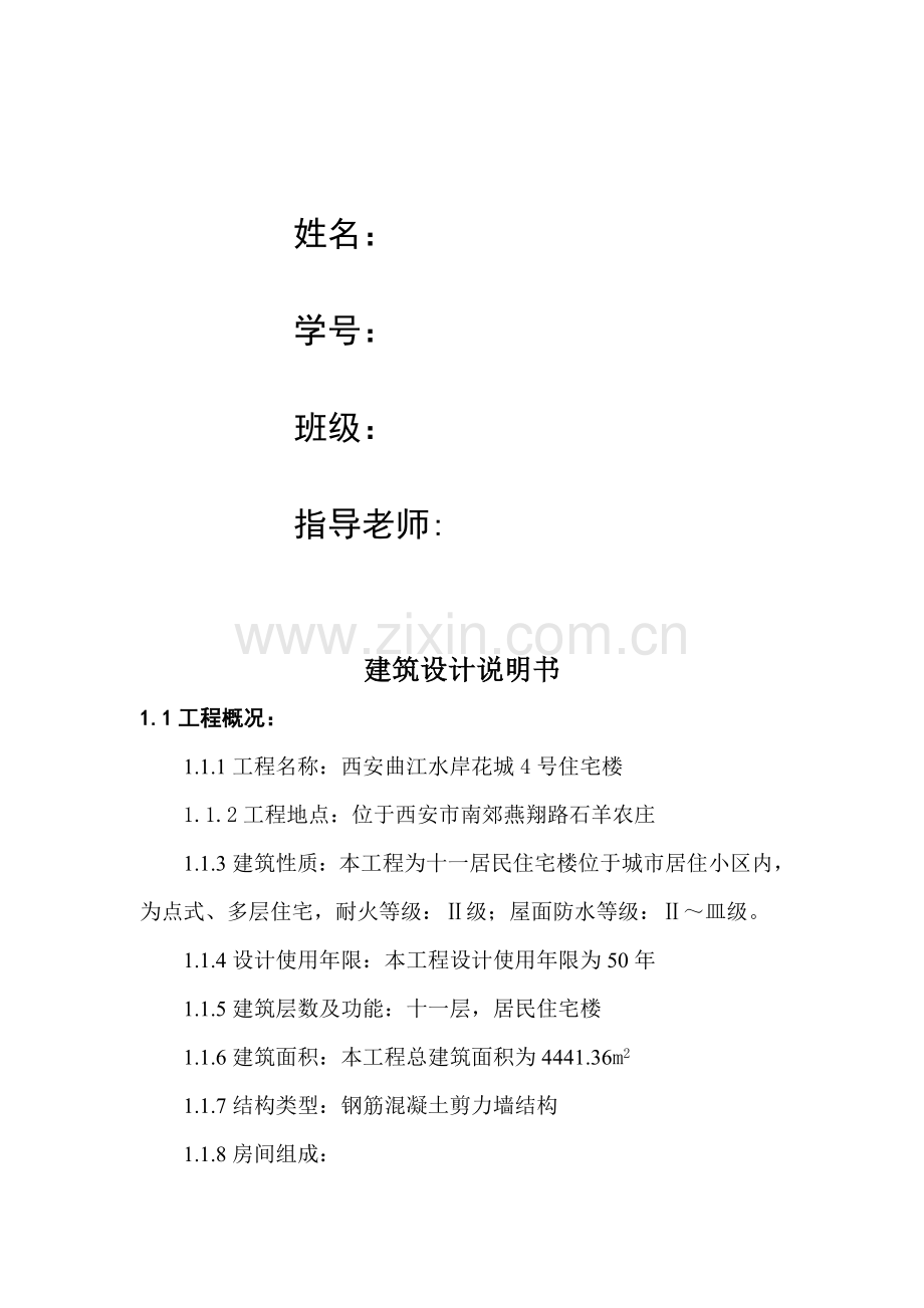 土木工程毕业设计建筑说明书.doc_第2页