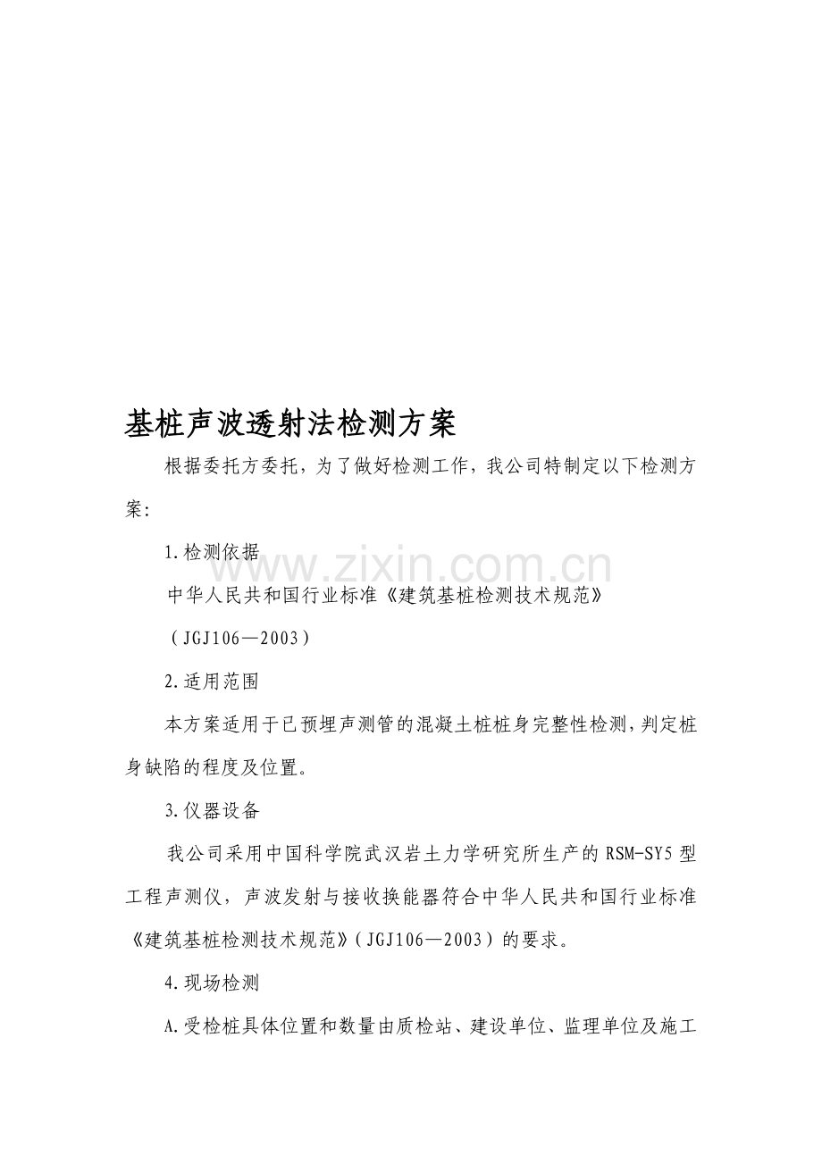 基桩声测检测方案.doc_第1页