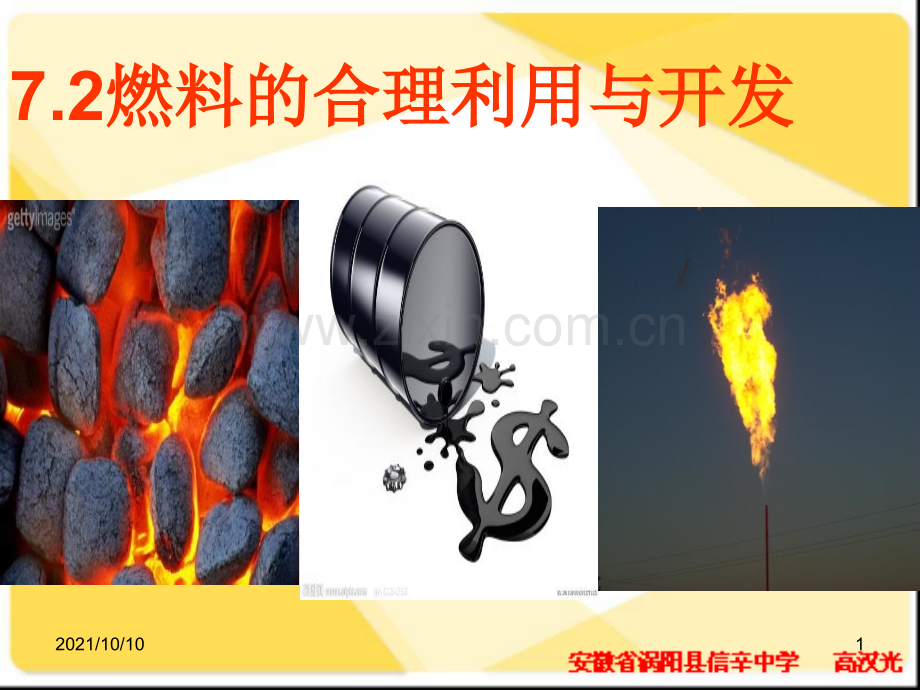 人教版化学九上7.2《燃料的合理利用与开发》课件.ppt_第1页