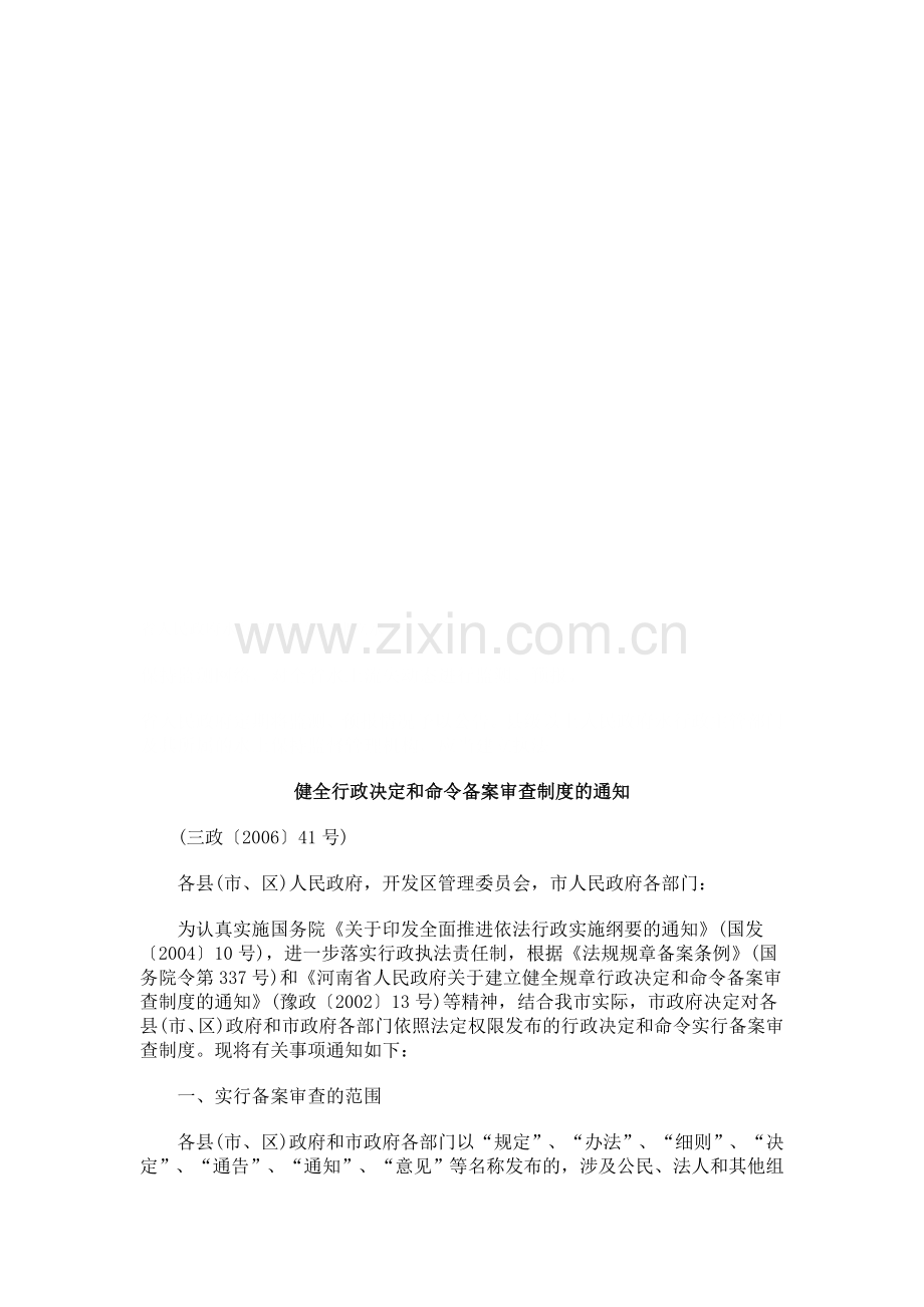 法律知识通知健全行政决定和命令备案审查制度的.doc_第1页