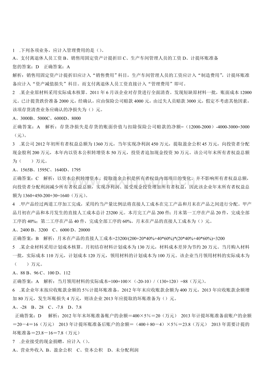 初级会计实务无纸化模拟考试5.doc_第1页