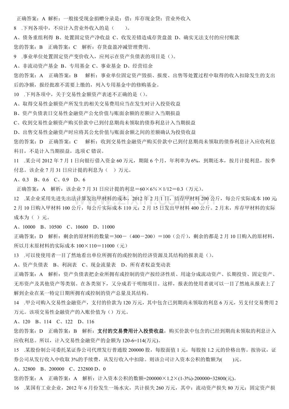 初级会计实务无纸化模拟考试5.doc_第2页