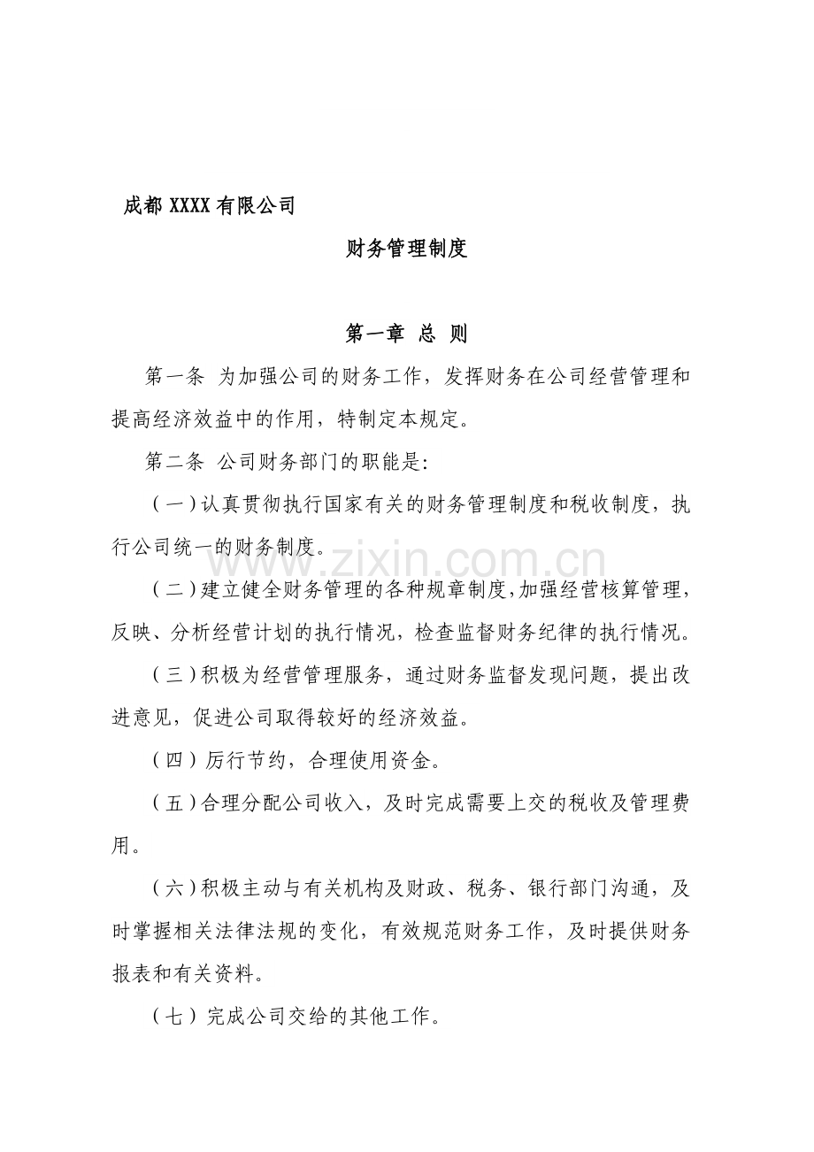 成都XXXX有限公司财务管理制度.doc_第1页