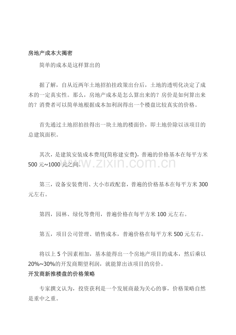 房地产成本大揭密.doc_第1页