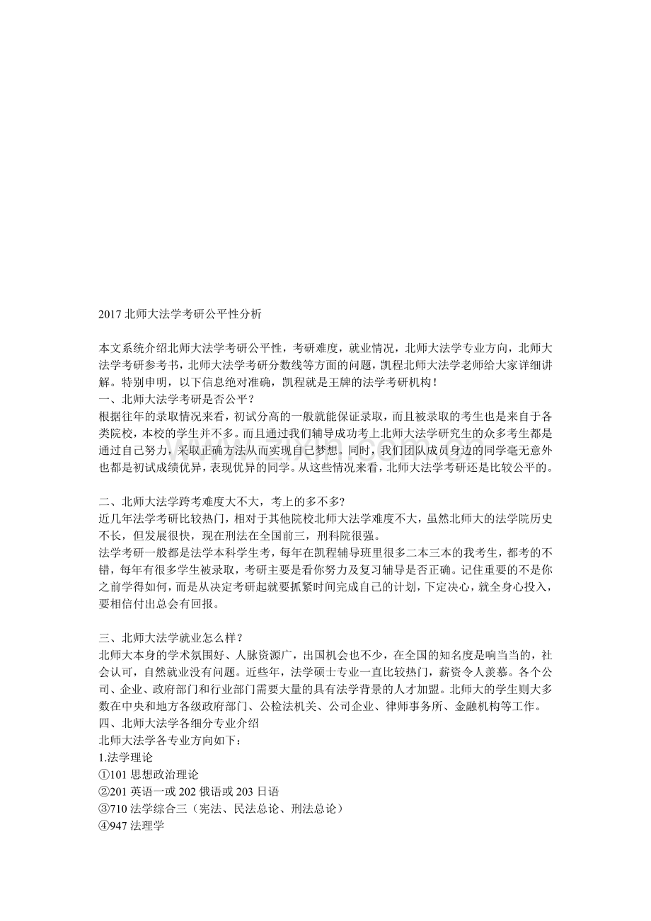 2017北师大法学考研公平性分析.doc_第1页