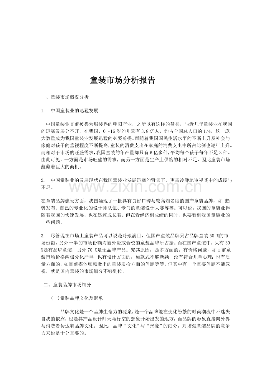 儿童服装市场分析报告.doc_第1页