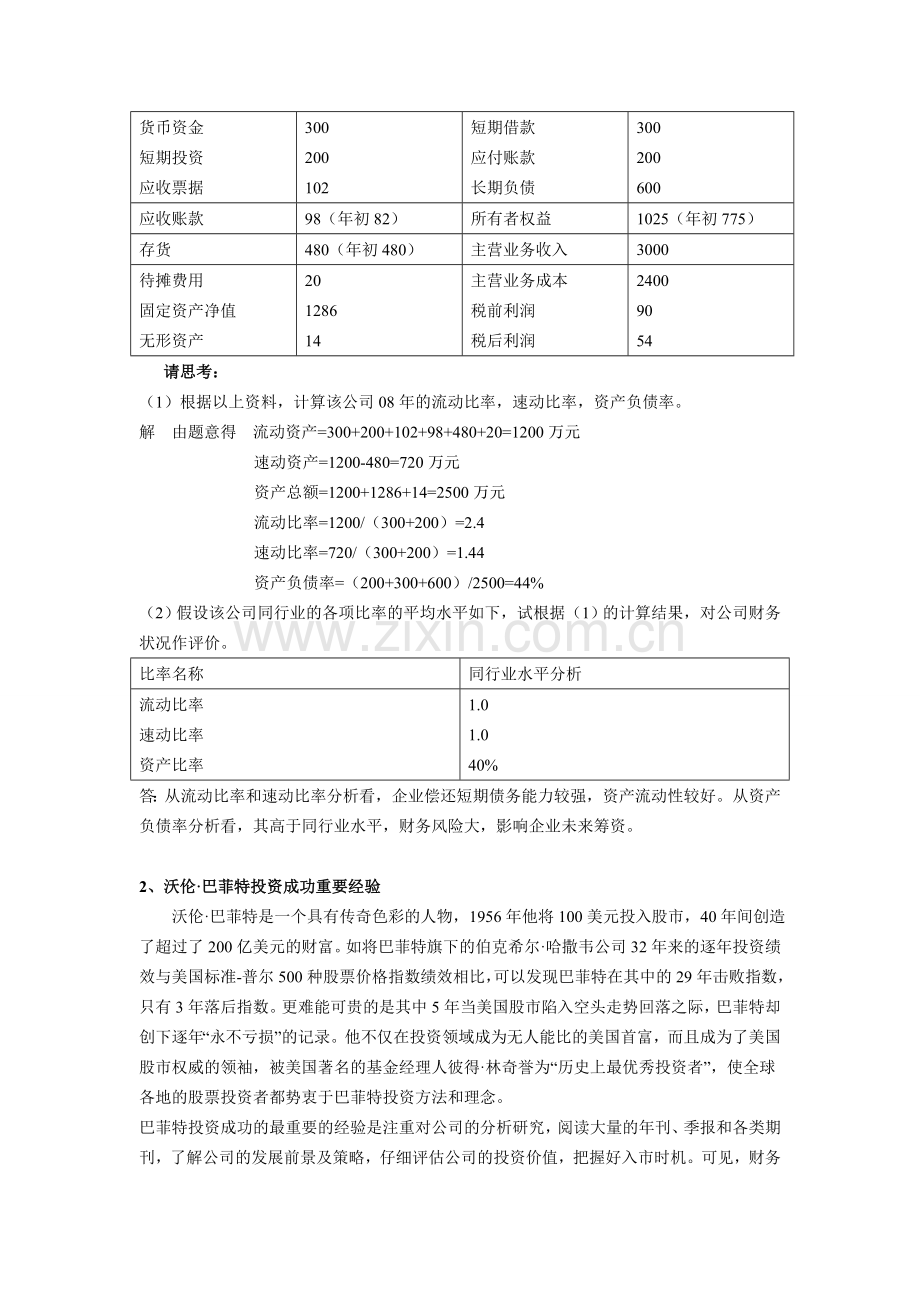 北航14年6月《财务案例分析》考核要求答案.doc_第2页