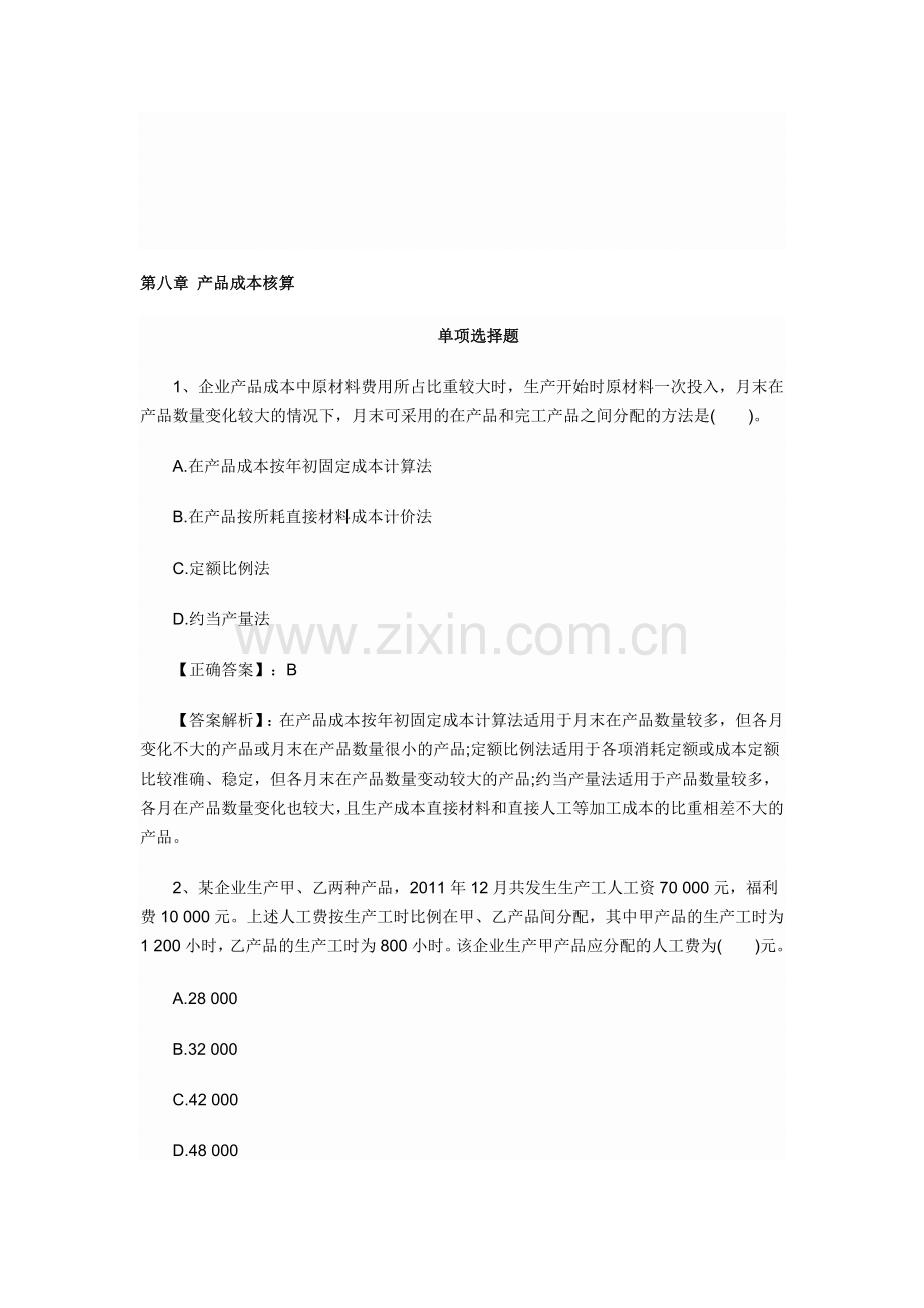 2012年会计初级职称考试章节练习第八章-产品成本核算试题及答案.doc_第1页
