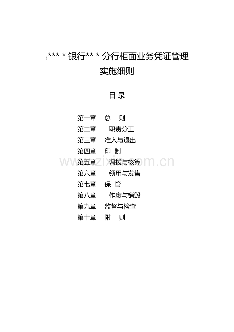 银行柜面业务凭证管理实施细则模版.doc_第1页