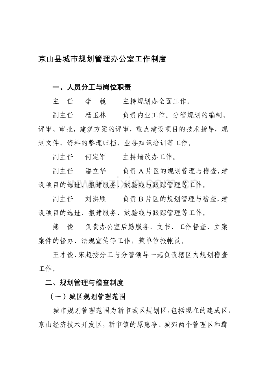 京山县城市规划管理办公室工作制度(12·9).doc_第1页