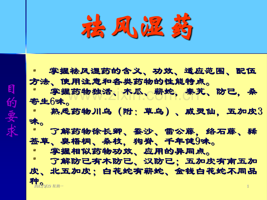 中药学课件祛风湿药.ppt_第1页