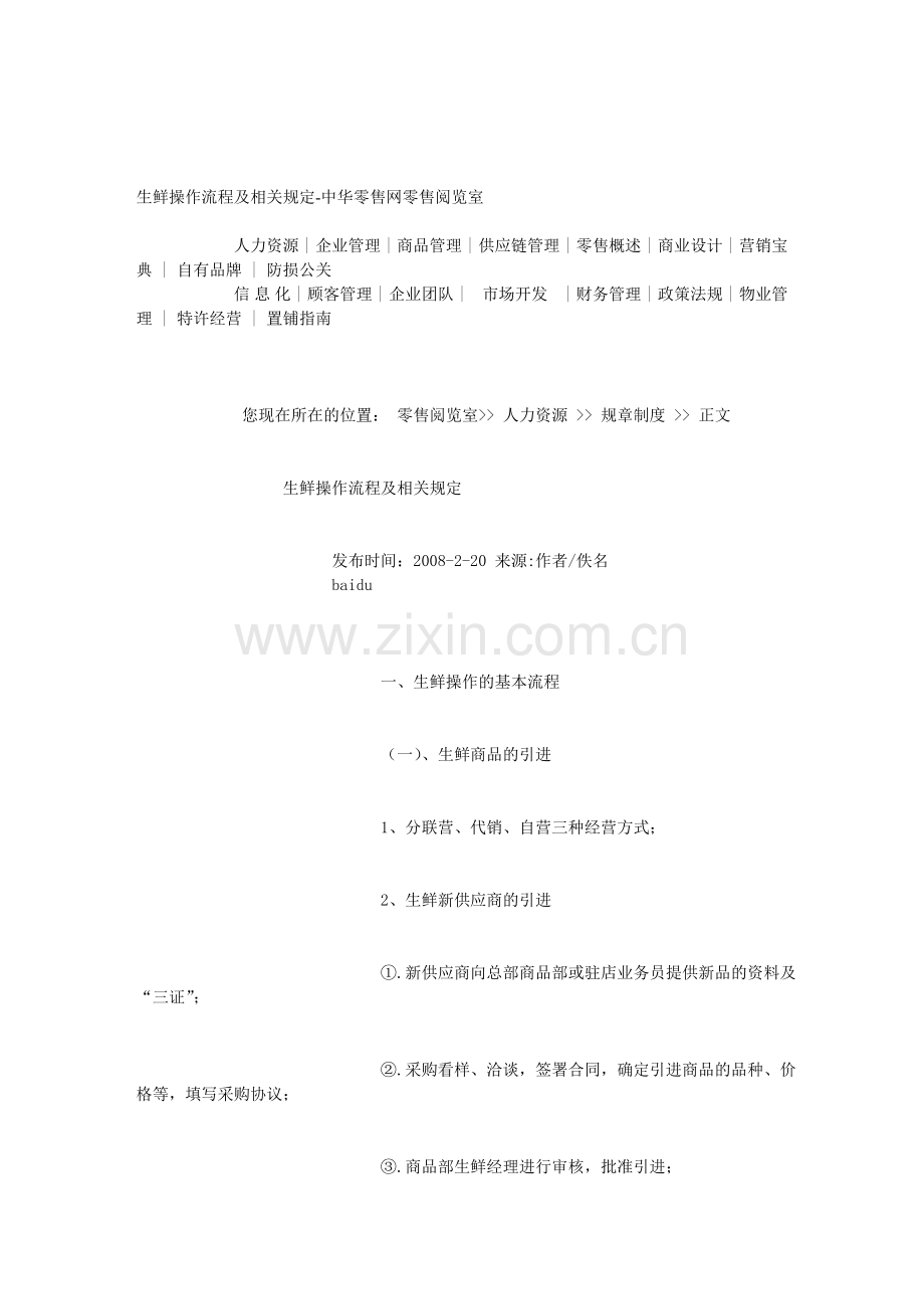 生鲜操作流程及相关规定-中华零售网零售阅览室.doc_第1页