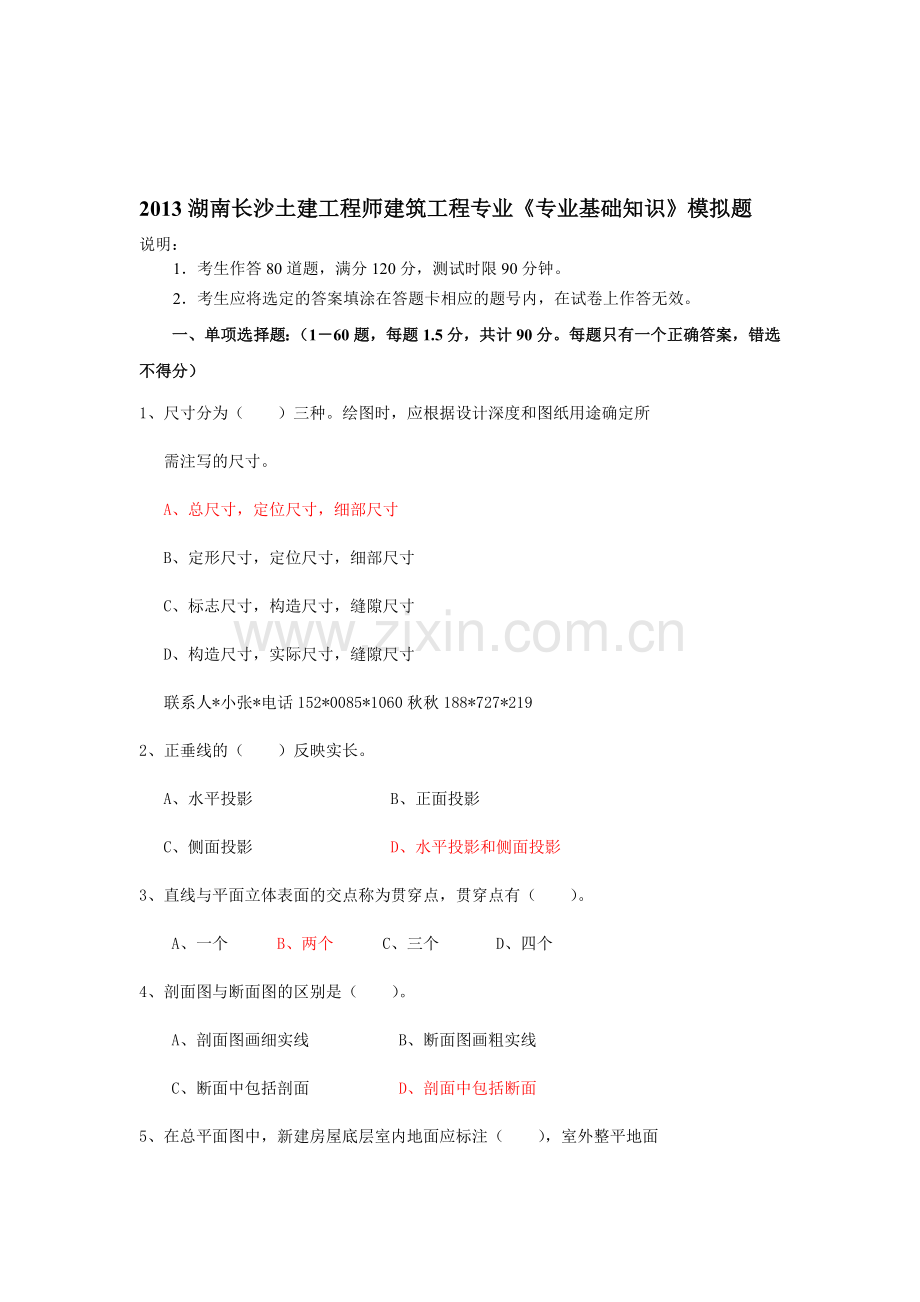 2013湖南长沙土建工程师建筑工程专业《专业基础知识》模拟题带答案.doc_第1页