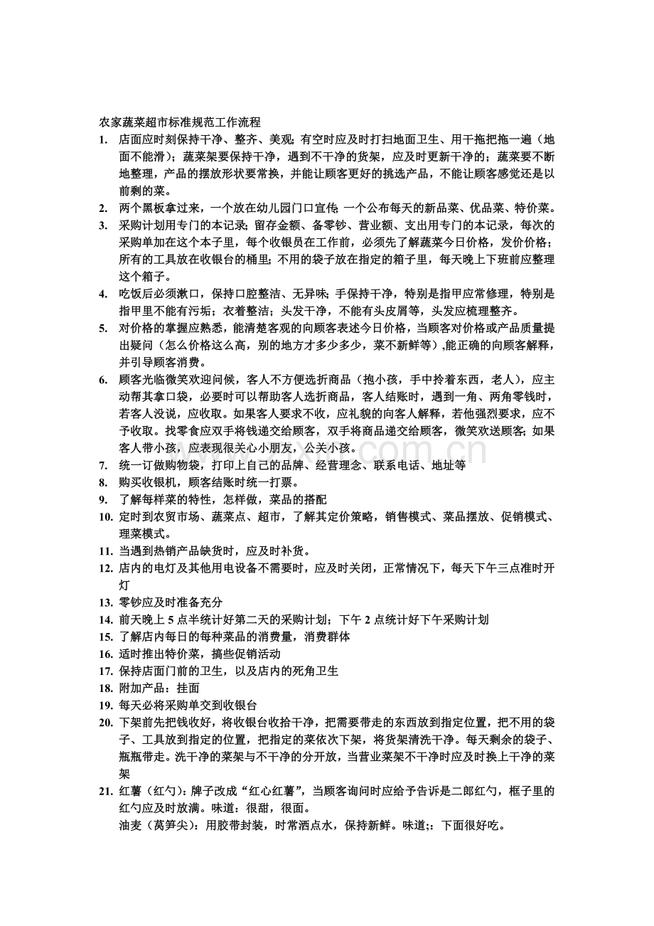 农家蔬菜超市标准规范工作流程.doc_第1页