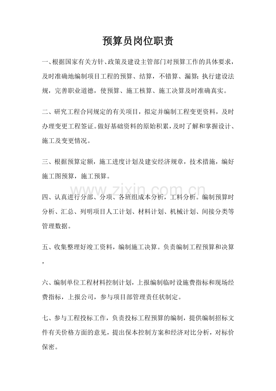 预算资料员投标员岗位职责.doc_第1页