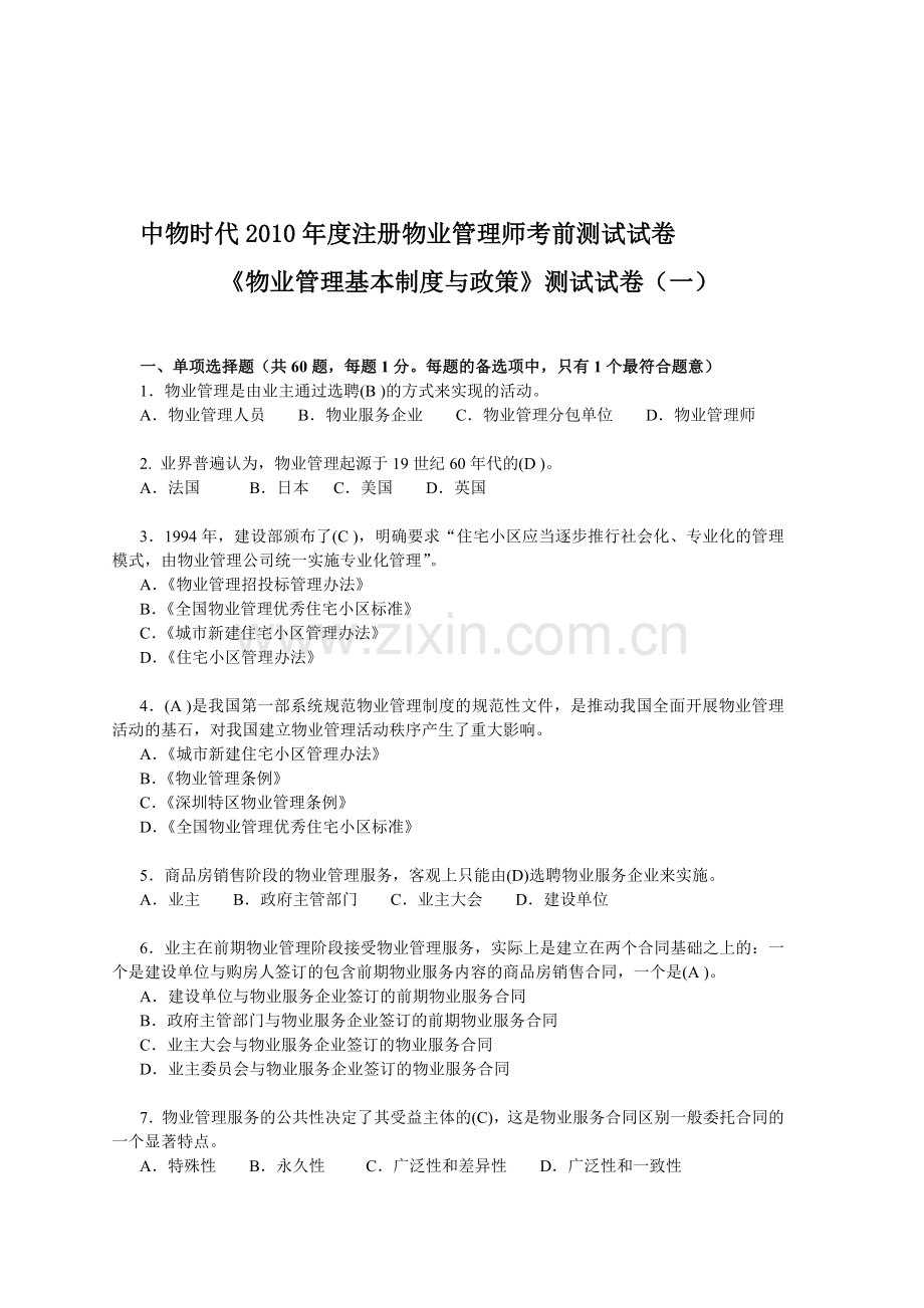 《物业管理基本制度与政策》测试试卷(一).doc_第1页