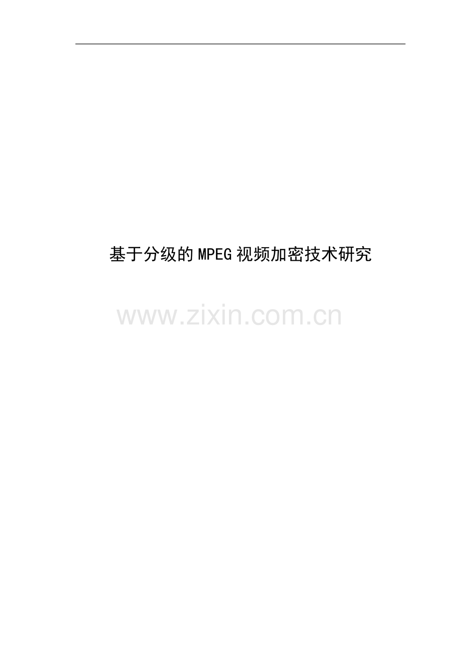 分级视频加密方案.doc_第1页