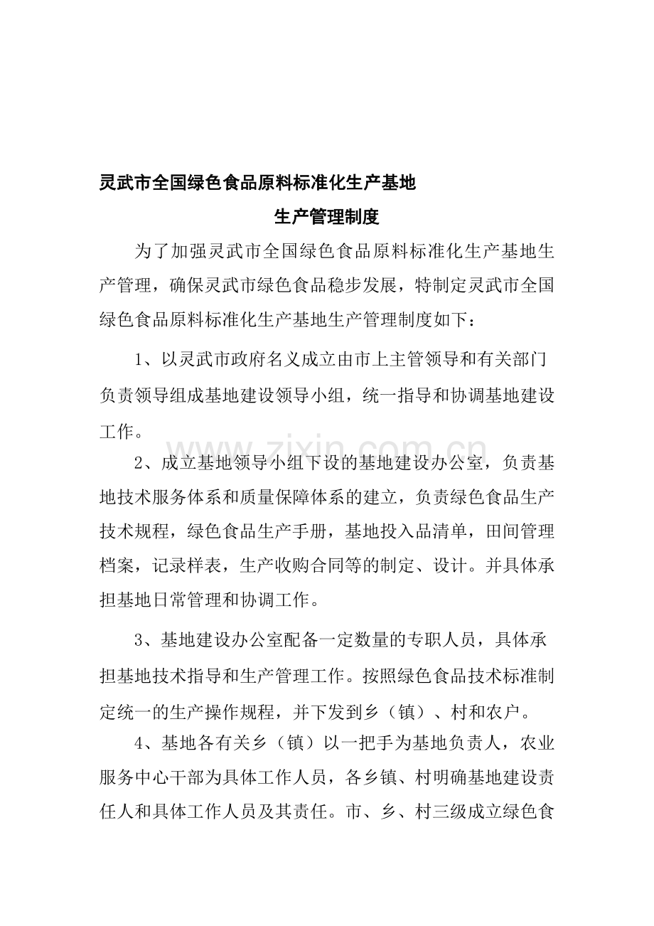 绿色食品原料标准化生产基地-生产管理制度.doc_第1页