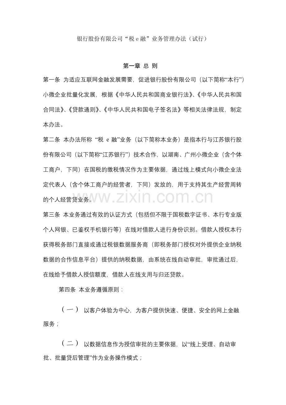 银行股份有限公司“税e融”业务管理办法(试行).docx_第1页