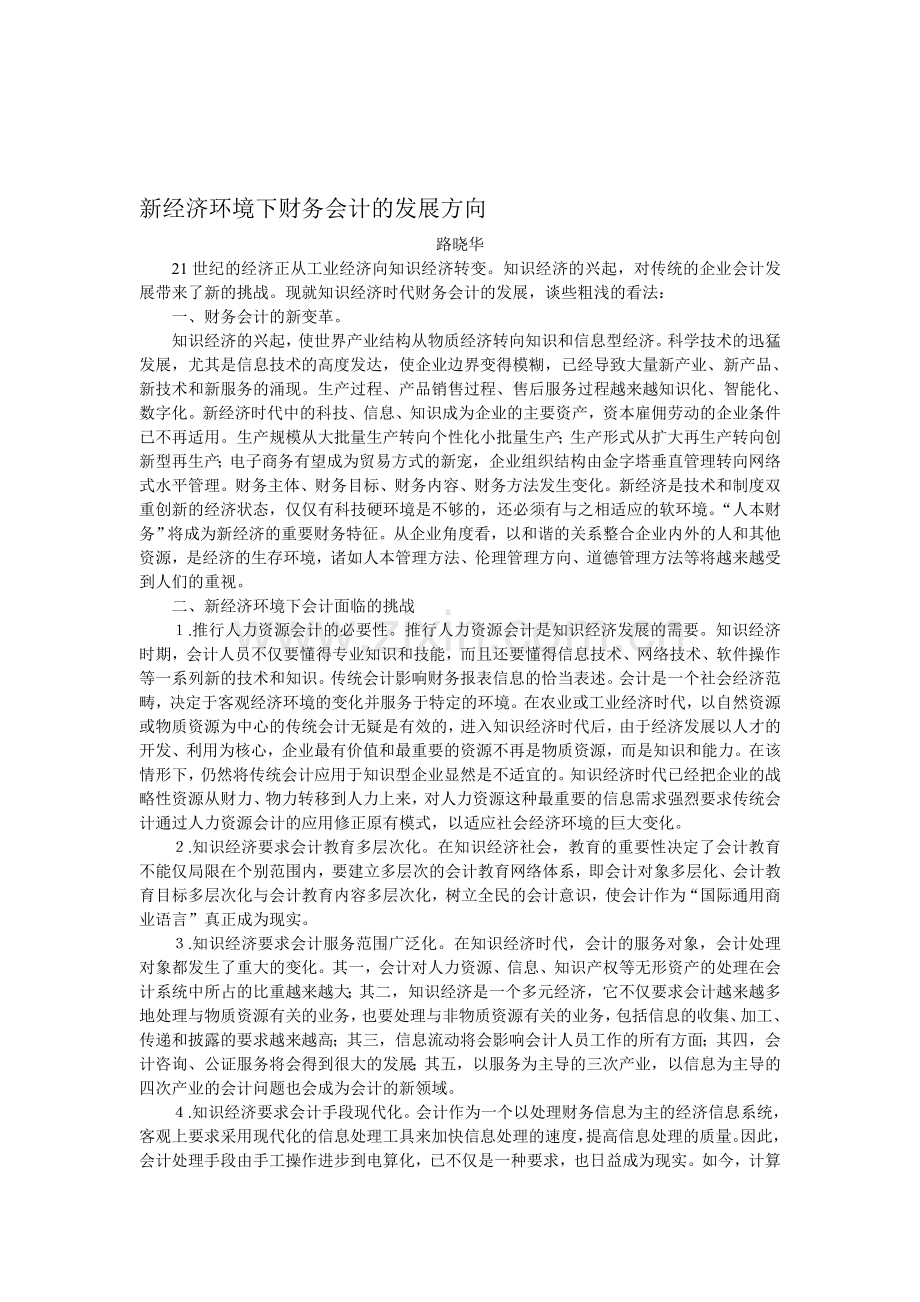 新经济环境下财务会计的发展方向.doc_第1页