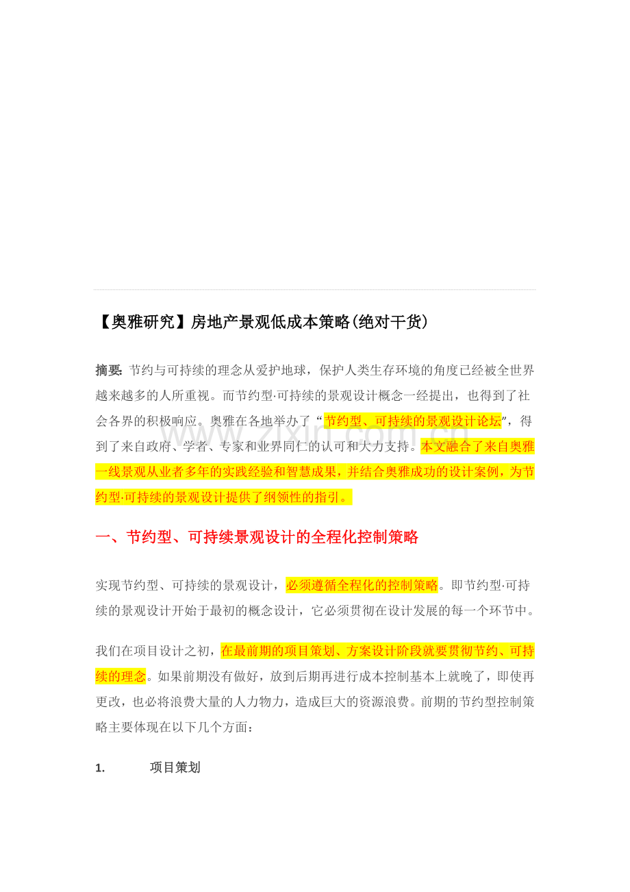 房地产景观低成本策略.doc_第1页
