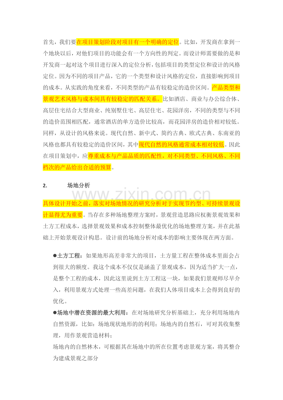 房地产景观低成本策略.doc_第2页