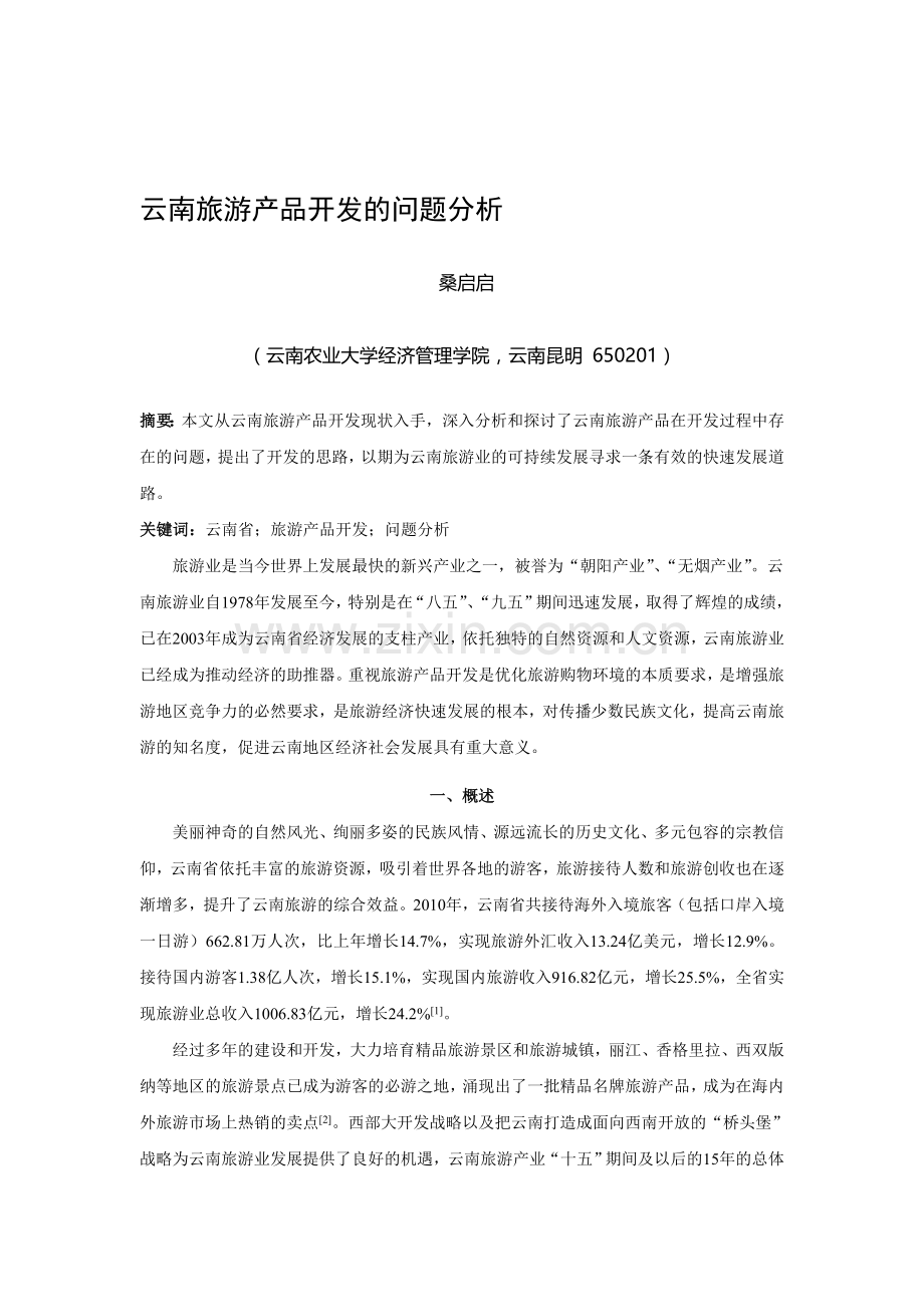 云南旅游产品开发的问题分析.doc_第1页