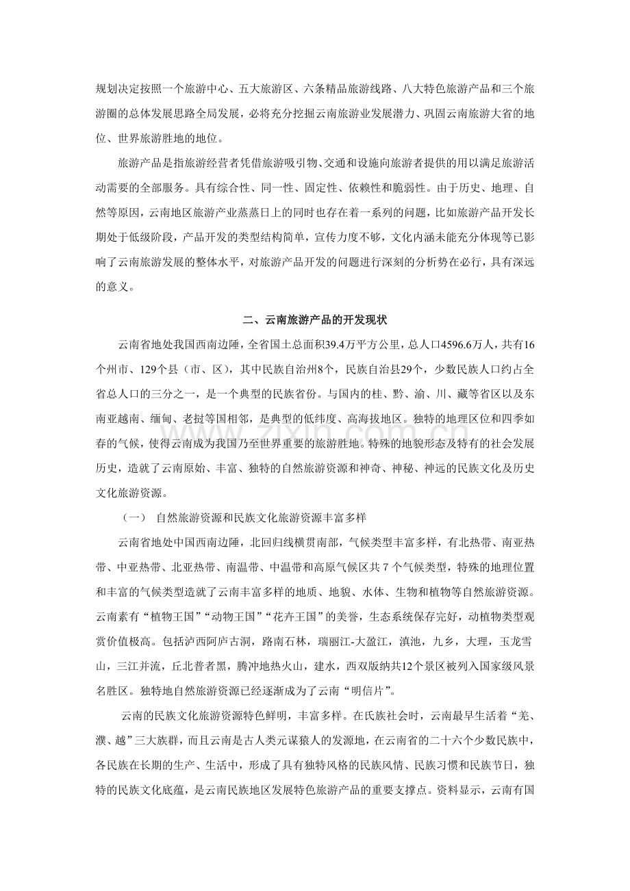 云南旅游产品开发的问题分析.doc_第2页