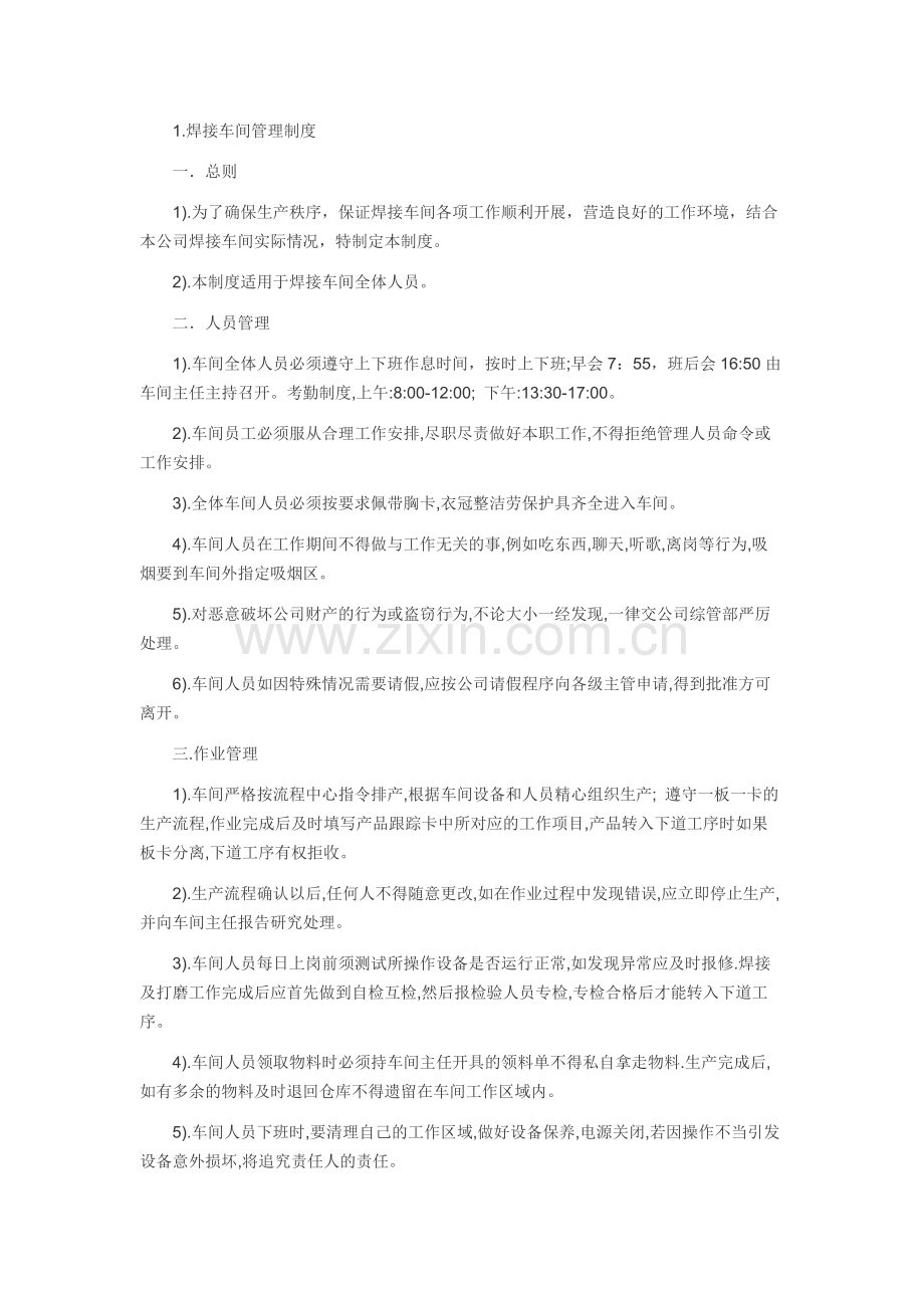 焊接车间管理规定及规定导则.doc_第1页