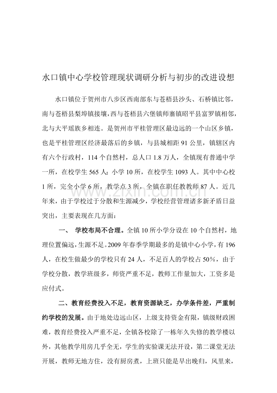 水口镇中心学校管理现状调研分析与初步的改进设想.doc_第1页