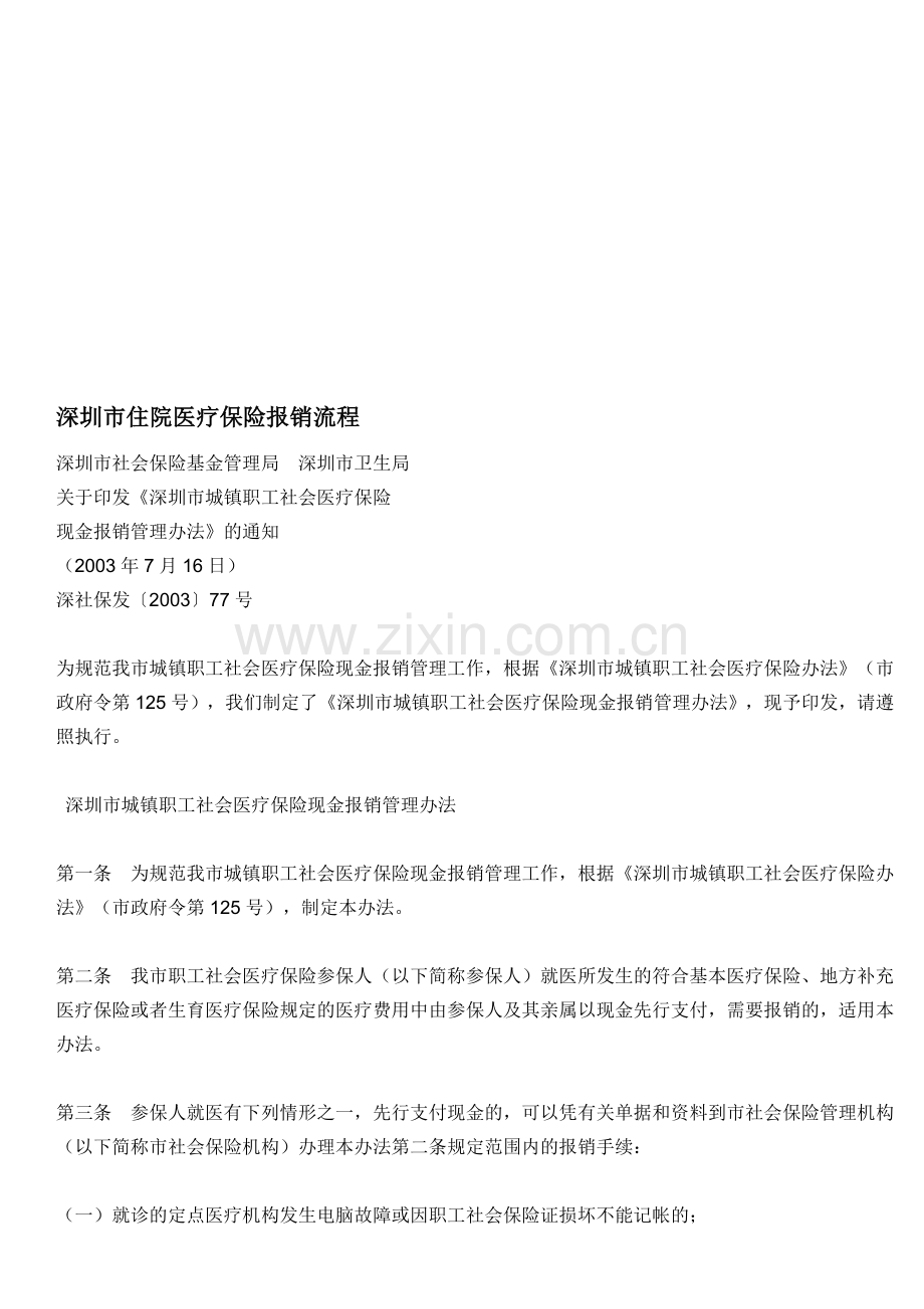深圳市住院医疗保险报销流程.doc_第1页