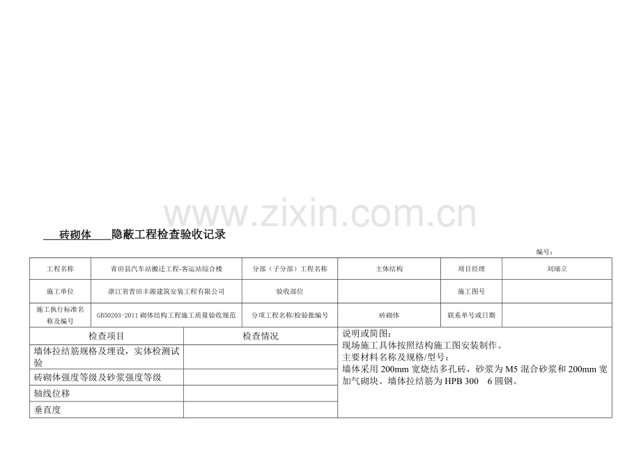 砖砌体隐蔽.doc_第1页