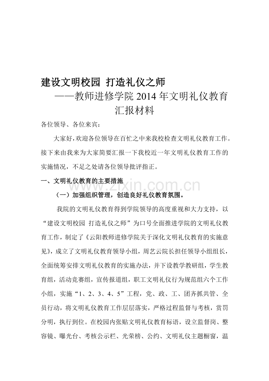 文明礼仪教育汇报材料(定稿).doc_第1页