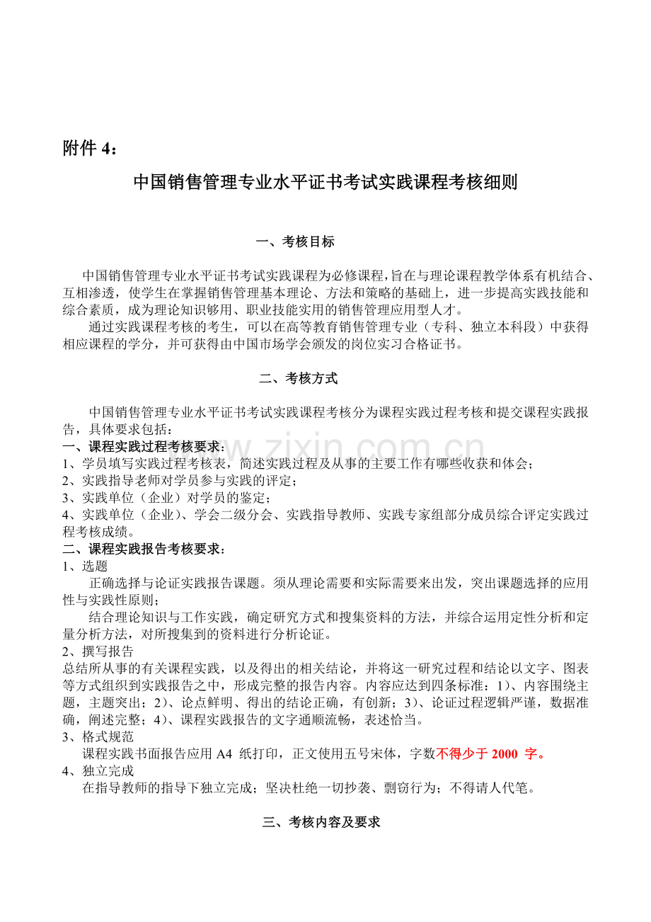 中国销售管理专业水平证书考试证书实践课程考核细则1.doc_第1页