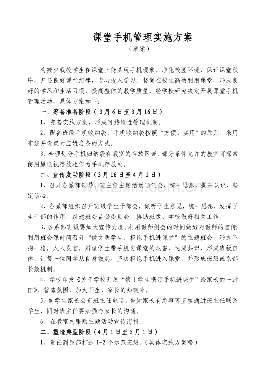 课堂手机管理实施方案.doc_第1页