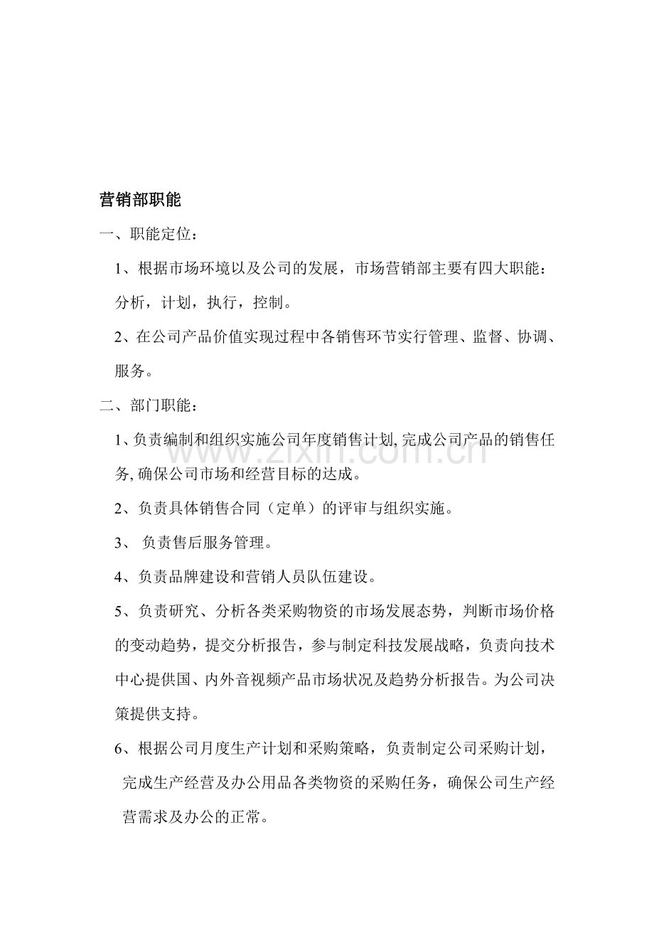 营销部门的职责.doc_第1页