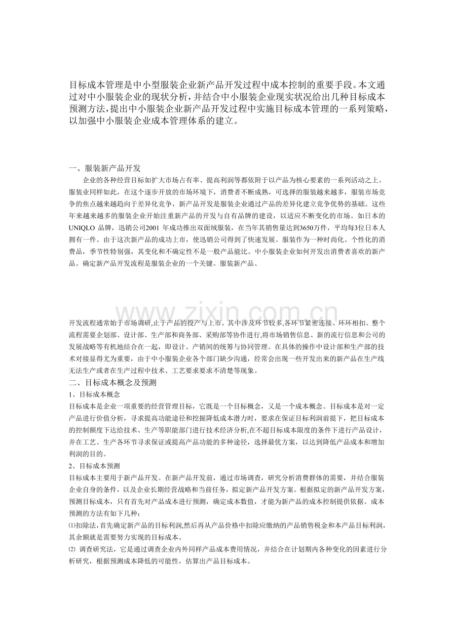 目标成本管理是中小型服装企业新产品开发过程中成本控制的重要手段.doc_第1页