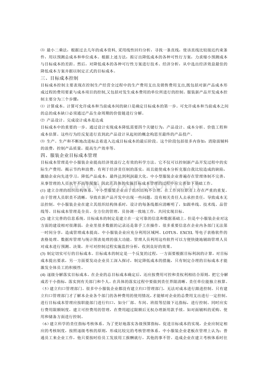 目标成本管理是中小型服装企业新产品开发过程中成本控制的重要手段.doc_第2页