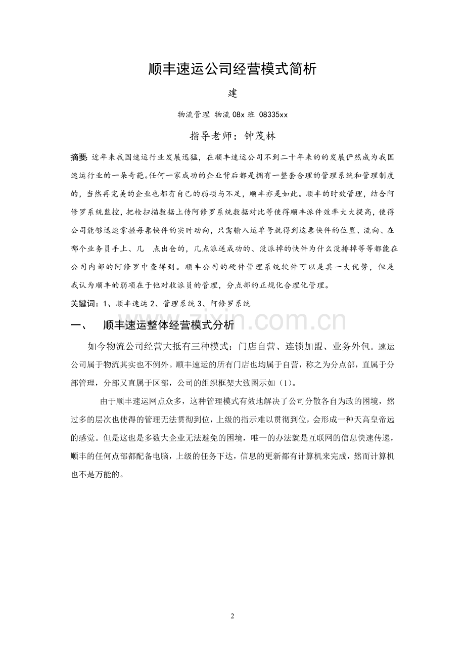 顺丰速运公司经营模式简析.doc_第2页