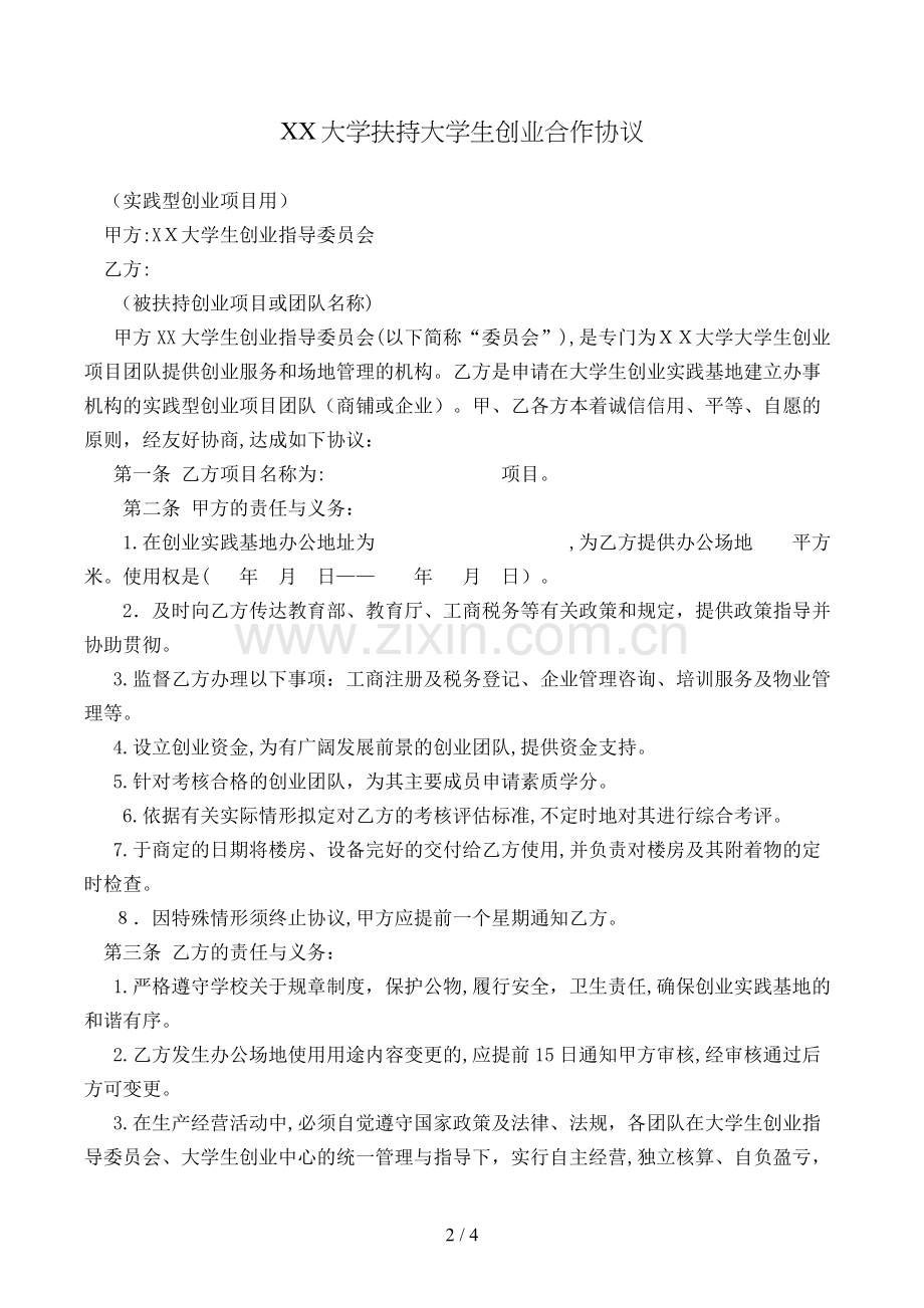 大学扶持大学生创业合作协议模版.doc_第2页