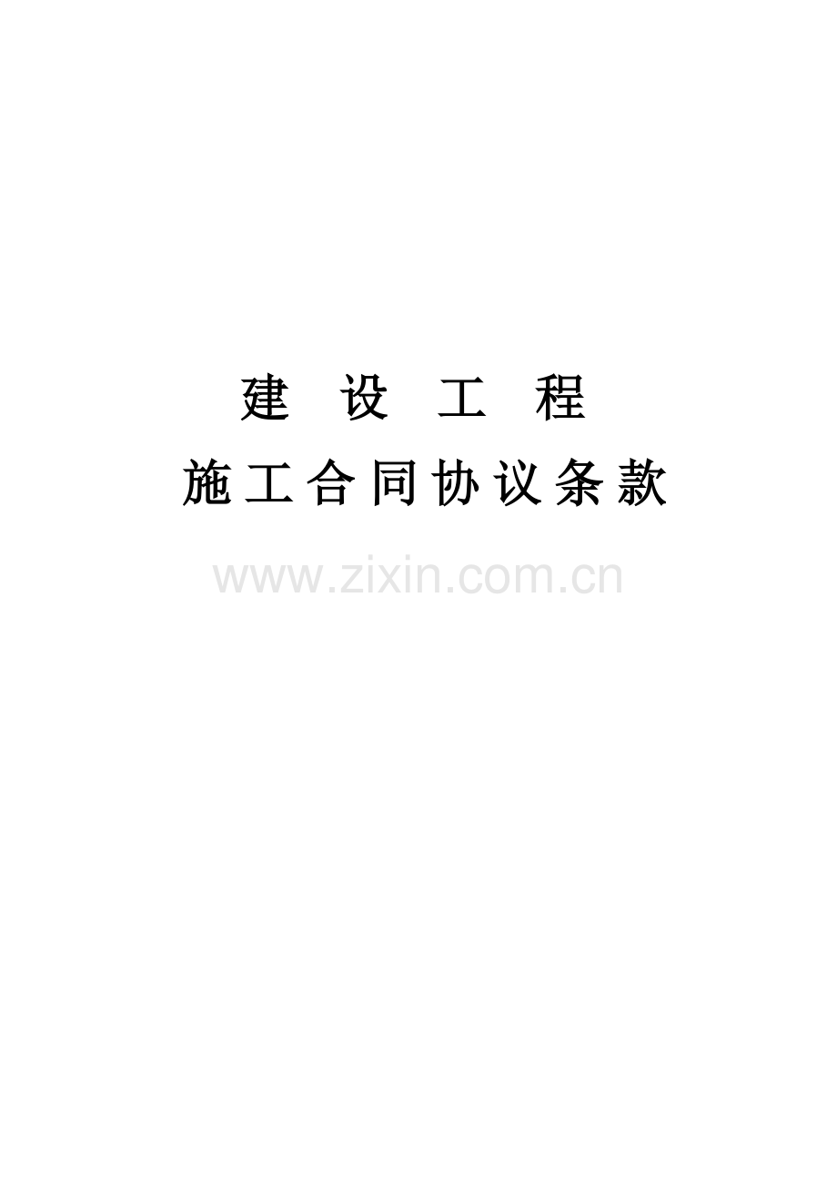 建设工程施工合同协议条款-1.doc_第2页
