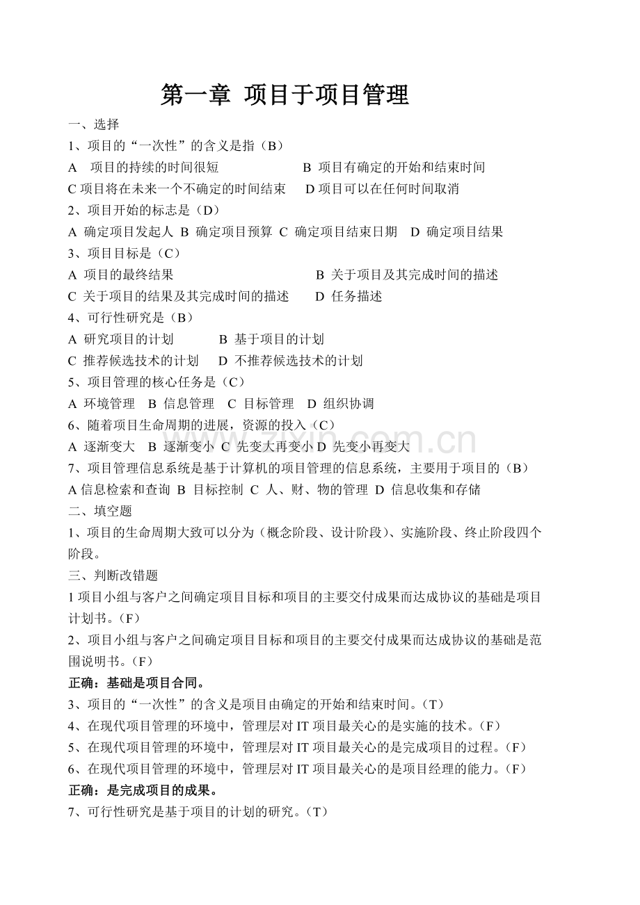项目管理试卷习题(全).doc_第1页