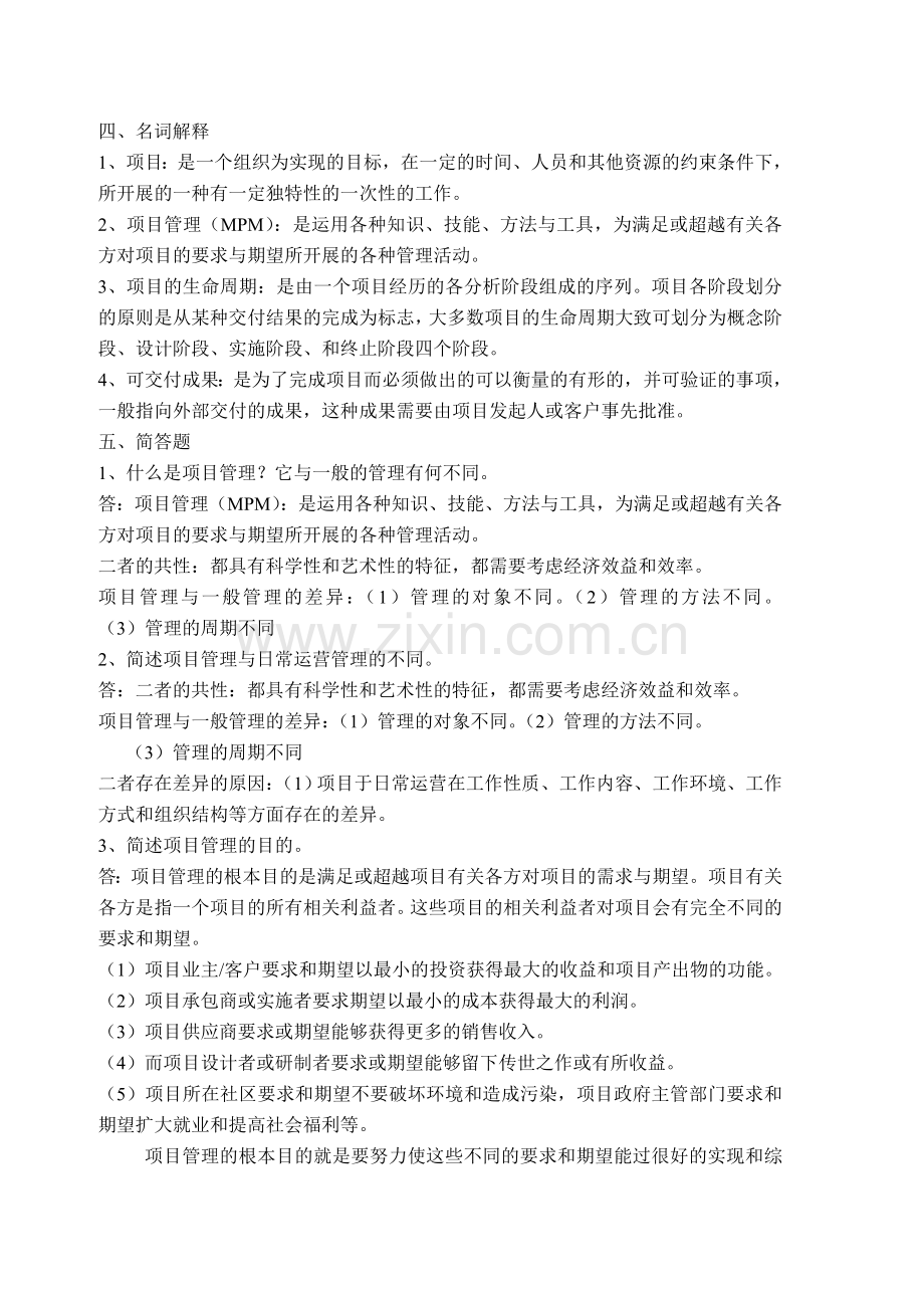 项目管理试卷习题(全).doc_第2页